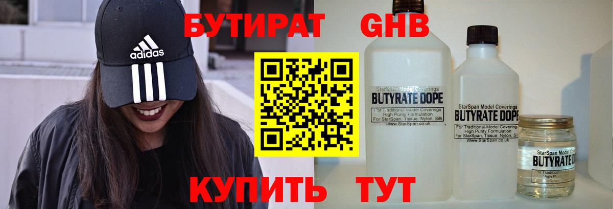 БУТИРАТ вода Подольск